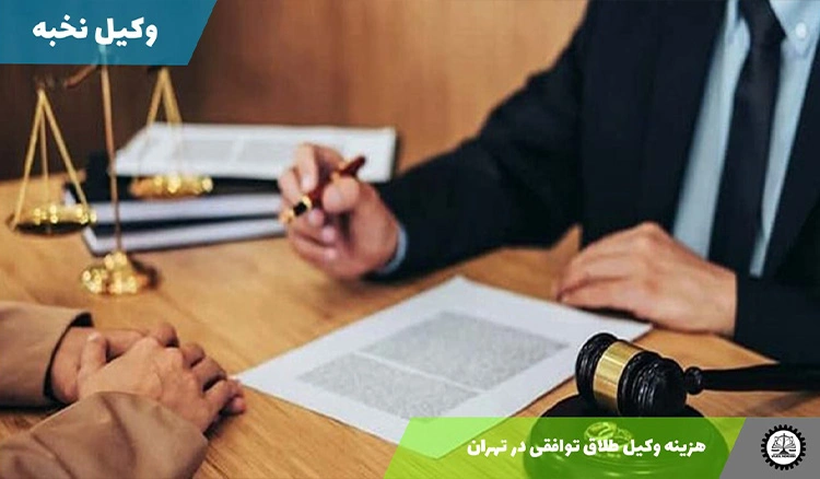 هزینه وکیل طلاق توافقی در تهران سال 1404